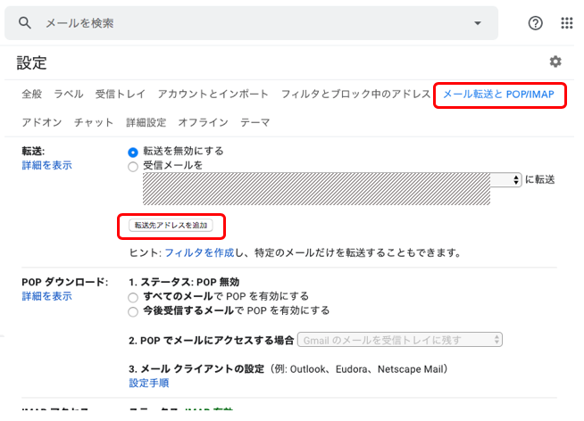 [転送用アドレスを追加] をクリック